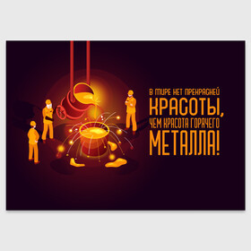 Поздравительная открытка с принтом Красота Металла в городе Новоалтайск, 100% бумага | плотность бумаги 280 г/м2, матовая, на обратной стороне линовка и место для марки
 | Тематика изображения на принте: metal | metall | metallurg | metallurgist | железо | метал | металлург | металлургия | металург | профессия | профессия металлург | руда | сплав