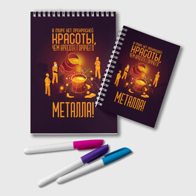 Блокнот с принтом Красота горячего Металла в городе Новоалтайск, 100% бумага | 48 листов, плотность листов — 60 г/м2, плотность картонной обложки — 250 г/м2. Листы скреплены удобной пружинной спиралью. Цвет линий — светло-серый
 | Тематика изображения на принте: metal | metall | metallurg | metallurgist | железо | метал | металлург | металлургия | металург | профессия | профессия металлург | руда | сплав