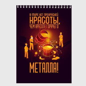 Скетчбук с принтом Красота горячего Металла в городе Новоалтайск, 100% бумага
 | 48 листов, плотность листов — 100 г/м2, плотность картонной обложки — 250 г/м2. Листы скреплены сверху удобной пружинной спиралью | Тематика изображения на принте: metal | metall | metallurg | metallurgist | железо | метал | металлург | металлургия | металург | профессия | профессия металлург | руда | сплав