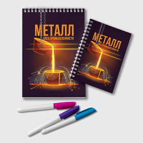 Блокнот с принтом Металл - хлеб в городе Новоалтайск, 100% бумага | 48 листов, плотность листов — 60 г/м2, плотность картонной обложки — 250 г/м2. Листы скреплены удобной пружинной спиралью. Цвет линий — светло-серый
 | Тематика изображения на принте: metal | metall | metallurg | metallurgist | железо | метал | металлург | металлургия | металург | профессия | профессия металлург | руда | сплав