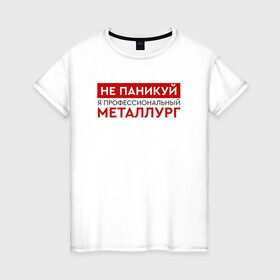 Женская футболка хлопок с принтом Профессиональный металлург в городе Новоалтайск, 100% хлопок | прямой крой, круглый вырез горловины, длина до линии бедер, слегка спущенное плечо | metal | metall | metallurg | metallurgist | железо | метал | металлург | металлургия | металург | профессия | профессия металлург | руда | сплав