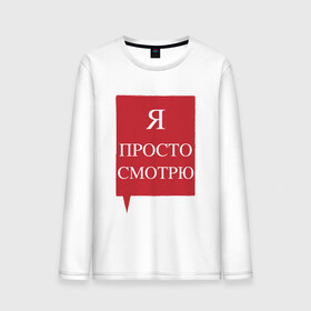 Мужской лонгслив хлопок с принтом Я просто смотрю в городе Новоалтайск, 100% хлопок |  | анти | консультант | ответы на вопросы | отстаньте | продавец | просто смотрю | против | уйдите | я