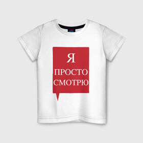 Детская футболка хлопок с принтом Я просто смотрю в городе Новоалтайск, 100% хлопок | круглый вырез горловины, полуприлегающий силуэт, длина до линии бедер | анти | консультант | ответы на вопросы | отстаньте | продавец | просто смотрю | против | уйдите | я