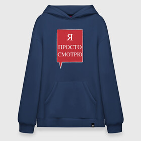 Худи SuperOversize хлопок с принтом Я просто смотрю в городе Новоалтайск, 70% хлопок, 30% полиэстер, мягкий начес внутри | карман-кенгуру, эластичная резинка на манжетах и по нижней кромке, двухслойный капюшон
 | анти | консультант | ответы на вопросы | отстаньте | продавец | просто смотрю | против | уйдите | я