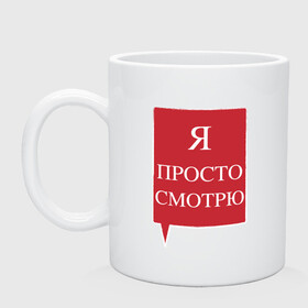 Кружка керамическая с принтом Я просто смотрю в городе Новоалтайск, керамика | объем — 330 мл, диаметр — 80 мм. Принт наносится на бока кружки, можно сделать два разных изображения | анти | консультант | ответы на вопросы | отстаньте | продавец | просто смотрю | против | уйдите | я