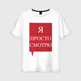 Женская футболка хлопок Oversize с принтом Я просто смотрю в городе Новоалтайск, 100% хлопок | свободный крой, круглый ворот, спущенный рукав, длина до линии бедер
 | анти | консультант | ответы на вопросы | отстаньте | продавец | просто смотрю | против | уйдите | я