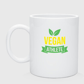 Кружка керамическая с принтом Vegan Athlete в городе Новоалтайск, керамика | объем — 330 мл, диаметр — 80 мм. Принт наносится на бока кружки, можно сделать два разных изображения | green | greenpaece | nature | sport | vegan | yoga | веган | вегетарианец | гринпис | еда | животные | жизнь | здоровье | зеленый | йога | мир | овощи | пища | планета | природа | растение | спорт | тело | фрукты