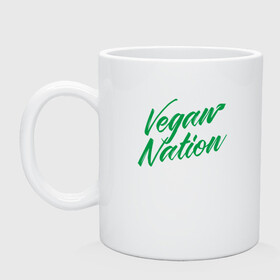 Кружка керамическая с принтом Vegan Nation в городе Новоалтайск, керамика | объем — 330 мл, диаметр — 80 мм. Принт наносится на бока кружки, можно сделать два разных изображения | green | greenpaece | nature | sport | vegan | yoga | веган | вегетарианец | гринпис | еда | животные | жизнь | здоровье | зеленый | йога | мир | овощи | пища | планета | природа | растение | спорт | тело | фрукты