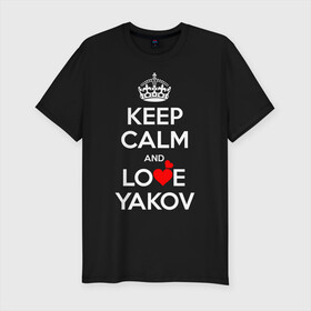 Мужская футболка хлопок Slim с принтом Будь спок и люби Якова в городе Новоалтайск, 92% хлопок, 8% лайкра | приталенный силуэт, круглый вырез ворота, длина до линии бедра, короткий рукав | hearts | keep calm and | love | будь спок и люби якова | любите | любовь | сердца | сохраняйте | спокойствие | яков | яша