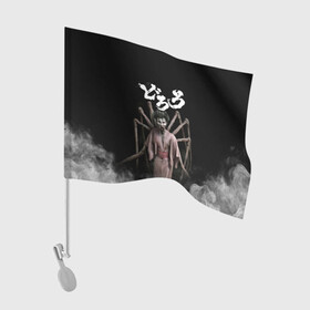 Флаг для автомобиля с принтом Dororo | Jorogumo (Z) в городе Новоалтайск, 100% полиэстер | Размер: 30*21 см | anime | dororo | hyakkimaru | jorogumo | manga | shogakukan | аниме | демон | джорогумо | джукай | дороро | манга | мио | монстр | нуи но ката | оджия | паук | паучиха | такебо | тахомару | упырь | фентази | фэнтази | хяккимару
