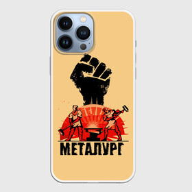 Чехол для iPhone 13 Pro Max с принтом Металург в городе Новоалтайск,  |  | Тематика изображения на принте: кувалда | кулак | лава | метал | металург | огонь. | печь | работа | труд