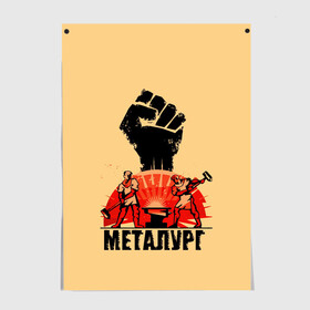 Постер с принтом Металург в городе Новоалтайск, 100% бумага
 | бумага, плотность 150 мг. Матовая, но за счет высокого коэффициента гладкости имеет небольшой блеск и дает на свету блики, но в отличии от глянцевой бумаги не покрыта лаком | кувалда | кулак | лава | метал | металург | огонь. | печь | работа | труд