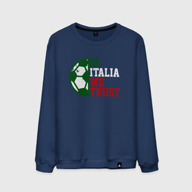 Мужской свитшот хлопок с принтом In Italia We Trust в городе Новоалтайск, 100% хлопок |  | football | forza | italia | italy | milan | rome | sport | гол | евро | европа | италия | итальянец | кубок | манчини | милан | рим | спорт | тренер | турист | фанат | футбол | футболист | чемпион