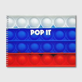 Альбом для рисования с принтом POP IT / ПОП ИТ. в городе Новоалтайск, 100% бумага
 | матовая бумага, плотность 200 мг. | Тематика изображения на принте: pop it | russia | tik tok | игра | патриотизм | поп ит | россия | симпл димпл | сквиш | тик ток | я русский