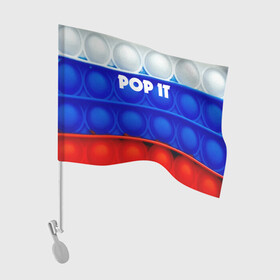 Флаг для автомобиля с принтом POP IT / ПОП ИТ. в городе Новоалтайск, 100% полиэстер | Размер: 30*21 см | pop it | russia | tik tok | игра | патриотизм | поп ит | россия | симпл димпл | сквиш | тик ток | я русский