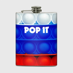 Фляга с принтом POP IT / ПОП ИТ. в городе Новоалтайск, металлический корпус | емкость 0,22 л, размер 125 х 94 мм. Виниловая наклейка запечатывается полностью | pop it | russia | tik tok | игра | патриотизм | поп ит | россия | симпл димпл | сквиш | тик ток | я русский