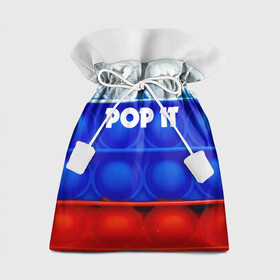 Подарочный 3D мешок с принтом POP IT / ПОП ИТ. в городе Новоалтайск, 100% полиэстер | Размер: 29*39 см | Тематика изображения на принте: pop it | russia | tik tok | игра | патриотизм | поп ит | россия | симпл димпл | сквиш | тик ток | я русский