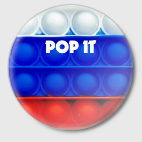 Значок с принтом POP IT / ПОП ИТ. в городе Новоалтайск,  металл | круглая форма, металлическая застежка в виде булавки | pop it | russia | tik tok | игра | патриотизм | поп ит | россия | симпл димпл | сквиш | тик ток | я русский