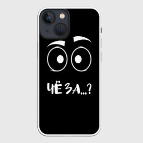 Чехол для iPhone 13 mini Чё за...: в городе Новоалтайск, | | вопрос | прикол | провокация | удивление | хрень | чё за