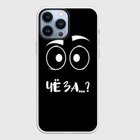 Чехол для iPhone 13 Pro Max с принтом Чё за... в городе Новоалтайск,  |  | вопрос | прикол | провокация | удивление | хрень | чё за