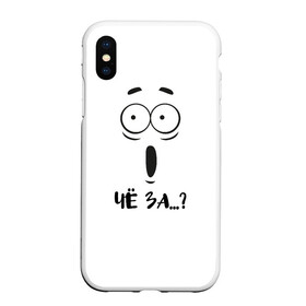Чехол для iPhone XS Max матовый Чё за...хрень?: в городе Новоалтайск, Силикон | Область печати: задняя сторона чехла, без боковых панелей | прикол | рожица | удивление | хрень | чёза