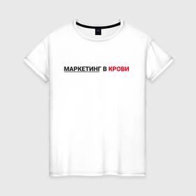Женская футболка хлопок с принтом маркетинг  в городе Новоалтайск, 100% хлопок | прямой крой, круглый вырез горловины, длина до линии бедер, слегка спущенное плечо | smm | target | инфобизнес | маркетолог | продавец | продажи | таргет