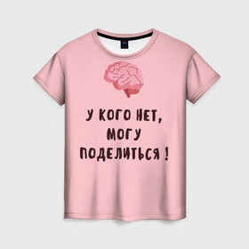Женская футболка 3D с принтом Могу поделиться! в городе Новоалтайск, 100% полиэфир ( синтетическое хлопкоподобное полотно) | прямой крой, круглый вырез горловины, длина до линии бедер | интеллект | мозги | прикольно | провокация | юмор
