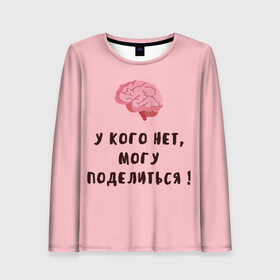 Женский лонгслив 3D с принтом Могу поделиться! в городе Новоалтайск, 100% полиэстер | длинные рукава, круглый вырез горловины, полуприлегающий силуэт | интеллект | мозги | прикольно | провокация | юмор