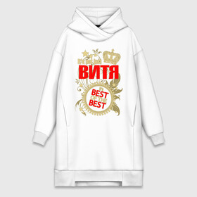 Платье-худи хлопок с принтом Витя лучший в городе Новоалтайск,  |  | best of the best | crown | leaves | name | plants | seal | stars | victor | vitya | виктор | витя | звёзды | имя | корона | листья | лучший из лучших | печать | растения