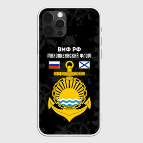 Чехол для iPhone 12 Pro Max с принтом Тихоокеанский флот ВМФ России в городе Новоалтайск, Силикон |  | Тематика изображения на принте: вмф | вмф россии | знак | море | морская пехота | морской | моряк | россия | символ | тихоокеанский | тихоокеанский флот | флот | якорь