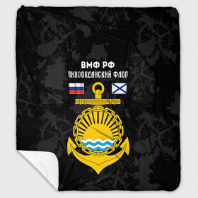 Плед с рукавами с принтом Тихоокеанский флот ВМФ России в городе Новоалтайск, 100% полиэстер | Закругленные углы, все края обработаны. Ткань не мнется и не растягивается. Размер 170*145 | Тематика изображения на принте: вмф | вмф россии | знак | море | морская пехота | морской | моряк | россия | символ | тихоокеанский | тихоокеанский флот | флот | якорь