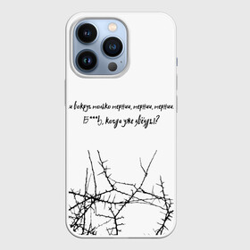 Чехол для iPhone 13 Pro с принтом И вокруг только тернии... в городе Новоалтайск,  |  | достижение | звезды | музыка | рэп | тернии | цель | цитата