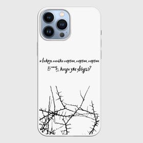 Чехол для iPhone 13 Pro Max с принтом И вокруг только тернии... в городе Новоалтайск,  |  | Тематика изображения на принте: достижение | звезды | музыка | рэп | тернии | цель | цитата