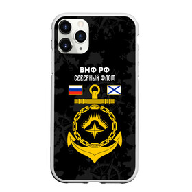 Чехол для iPhone 11 Pro Max матовый с принтом Северный флот ВМФ России в городе Новоалтайск, Силикон |  | Тематика изображения на принте: вмф | вмф россии | знак | море | морская пехота | морской | моряк | россия | северный | северный флот | символ | флот | якорь