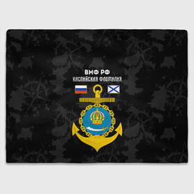 Плед 3D с принтом Каспийская флотилия ВМФ России в городе Новоалтайск, 100% полиэстер | закругленные углы, все края обработаны. Ткань не мнется и не растягивается | вмф | вмф россии | знак | каспийская флотилия | каспийский флот | море | морская пехота | морской | моряк | россия | символ | флот | якорь