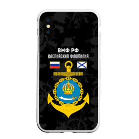 Чехол для iPhone XS Max матовый с принтом Каспийская флотилия ВМФ России в городе Новоалтайск, Силикон | Область печати: задняя сторона чехла, без боковых панелей | Тематика изображения на принте: вмф | вмф россии | знак | каспийская флотилия | каспийский флот | море | морская пехота | морской | моряк | россия | символ | флот | якорь
