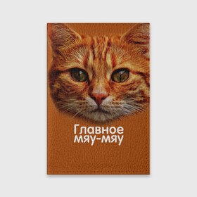 Обложка для паспорта матовая кожа с принтом ГЛАВНОЕ МЯУ-МЯУ в городе Новоалтайск, натуральная матовая кожа | размер 19,3 х 13,7 см; прозрачные пластиковые крепления | главное мяу мяу | животные | кот | кошка | мордочка | мяу | рыжий