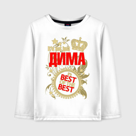 Детский лонгслив хлопок с принтом Дима лучший в городе Новоалтайск, 100% хлопок | круглый вырез горловины, полуприлегающий силуэт, длина до линии бедер | best of the best | crown | dima | dmitry | leaves | name | plants | seal | stars | дима | дмитрий | звёзды | имя | корона | листья | лучший из лучших | печать | растения
