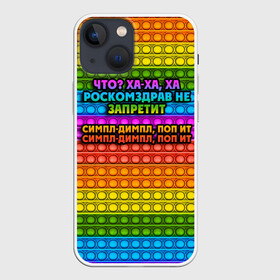 Чехол для iPhone 13 mini с принтом РОСКОМЗДРАВ НЕ ЗАПРЕТИТ в городе Новоалтайск,  |  | pop it | антистресс | игрушка | поп ит | пузырчатая плёнка | пупырка | роскомздрав не запретит | симпл димпл | ха ха