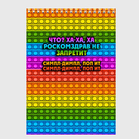 Скетчбук с принтом РОСКОМЗДРАВ НЕ ЗАПРЕТИТ в городе Новоалтайск, 100% бумага
 | 48 листов, плотность листов — 100 г/м2, плотность картонной обложки — 250 г/м2. Листы скреплены сверху удобной пружинной спиралью | Тематика изображения на принте: pop it | антистресс | игрушка | поп ит | пузырчатая плёнка | пупырка | роскомздрав не запретит | симпл димпл | ха ха
