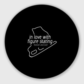 Коврик для мышки круглый с принтом In Love With Figure Skating в городе Новоалтайск, резина и полиэстер | круглая форма, изображение наносится на всю лицевую часть | Тематика изображения на принте: figure skating | мерч | фигурное катание