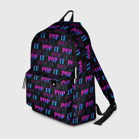 Рюкзак 3D с принтом POP it НАДПИСИ в городе Новоалтайск, 100% полиэстер | лямки с регулируемой длиной, сверху петелька, чтобы рюкзак можно было повесить на вешалку. Основное отделение закрывается на молнию, как и внешний карман. Внутри два дополнительных кармана, один из которых закрывается на молнию. По бокам два дополнительных кармашка | Тематика изображения на принте: pop it | антистресс | игрушка | поп ит | пузырчатая плёнка | пупырка