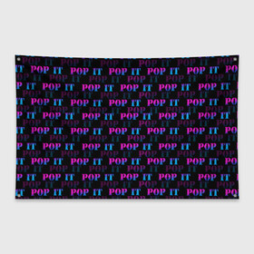 Флаг-баннер с принтом POP it НАДПИСИ в городе Новоалтайск, 100% полиэстер | размер 67 х 109 см, плотность ткани — 95 г/м2; по краям флага есть четыре люверса для крепления | pop it | антистресс | игрушка | поп ит | пузырчатая плёнка | пупырка