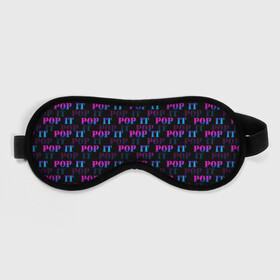 Маска для сна 3D с принтом POP it НАДПИСИ в городе Новоалтайск, внешний слой — 100% полиэфир, внутренний слой — 100% хлопок, между ними — поролон |  | pop it | антистресс | игрушка | поп ит | пузырчатая плёнка | пупырка