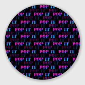 Коврик для мышки круглый с принтом POP it НАДПИСИ в городе Новоалтайск, резина и полиэстер | круглая форма, изображение наносится на всю лицевую часть | Тематика изображения на принте: pop it | антистресс | игрушка | поп ит | пузырчатая плёнка | пупырка