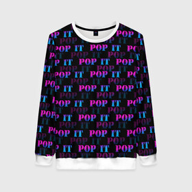 Женский свитшот 3D с принтом POP it НАДПИСИ в городе Новоалтайск, 100% полиэстер с мягким внутренним слоем | круглый вырез горловины, мягкая резинка на манжетах и поясе, свободная посадка по фигуре | pop it | антистресс | игрушка | поп ит | пузырчатая плёнка | пупырка