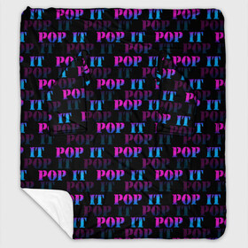 Плед с рукавами с принтом POP it НАДПИСИ в городе Новоалтайск, 100% полиэстер | Закругленные углы, все края обработаны. Ткань не мнется и не растягивается. Размер 170*145 | pop it | антистресс | игрушка | поп ит | пузырчатая плёнка | пупырка