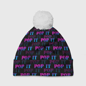 Шапка 3D c помпоном с принтом POP it НАДПИСИ в городе Новоалтайск, 100% полиэстер | универсальный размер, печать по всей поверхности изделия | pop it | антистресс | игрушка | поп ит | пузырчатая плёнка | пупырка