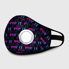 Маска из неопрена с принтом POP it НАДПИСИ в городе Новоалтайск, неопрен 100% | Форма огибающая нос. Резинки для ушей с дополнительной резинкой на затылке. Клапан для выдоха для активного дыхания при занятиях спортом. Эластичный материал маски и окантовки для лучшего растяжения и прилегания маски.  | pop it | антистресс | игрушка | поп ит | пузырчатая плёнка | пупырка