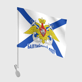 Флаг для автомобиля с принтом БАЛТИЙСКИЙ ФЛОТ в городе Новоалтайск, 100% полиэстер | Размер: 30*21 см | балтийский флот | вмф | корабли | море | морская пехота | флаг | флот